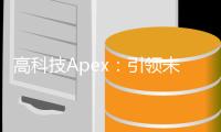 高科技Apex：引领未来的创新巅峰
