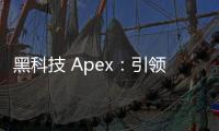 黑科技 Apex：引领未来的科技巅峰