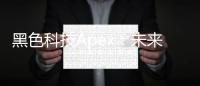 黑色科技Apex：未来科技的巅峰，引领创新浪潮