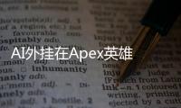 AI外挂在Apex英雄中会被封号吗？深入探讨作弊风险与反作弊机制