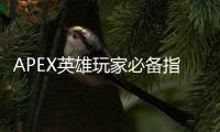 APEX英雄玩家必备指南：轻松查看你的EA账号，畅玩游戏无忧