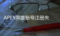 APEX英雄账号注册失败？全面指南助你解决难题！