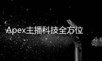 Apex主播科技全方位指南：打造顶级直播间的秘密