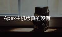 Apex主机版真的没有外挂吗？深入解析主机平台作弊现状与反作弊措施