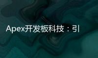 Apex开发板科技：引领创新，驱动未来