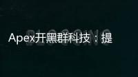 Apex开黑群科技：提升你的Apex英雄游戏体验的秘密武器