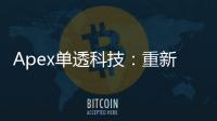 Apex单透科技：重新定义隐私与安全的创新解决方案