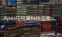 Apex压枪黑科技深度揭秘：从新手到大师的进阶之路