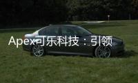 Apex可乐科技：引领智能科技新浪潮