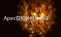 Apex双枪外挂小帮手：提升技巧的捷径还是公平竞技的破坏者？