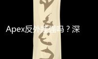 Apex反外挂强吗？深入解析与玩家真实体验
