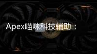 Apex喵咪科技辅助：解锁你的顶尖猎杀者潜力