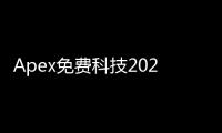 Apex免费科技2022：引领科技潮流的免费力量