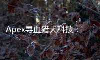 Apex寻血猎犬科技：深入解析猎场主宰的秘密武器