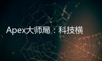Apex大师局：科技横行？深度剖析高端局作弊乱象