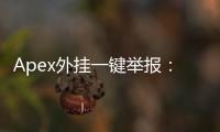 Apex外挂一键举报：终结作弊，捍卫公平竞技