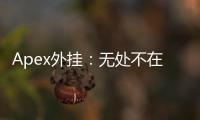 Apex外挂：无处不在的阴影 - 如何应对作弊行为并维护游戏乐趣