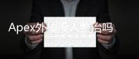 Apex外挂没人整治吗？深入解析现状与未来展望