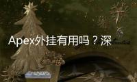 Apex外挂有用吗？深度解析外挂的真相与危害