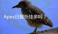 Apex日服外挂多吗？深入解析日服外挂现状与应对策略