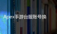 Apex手游台服账号换绑终极指南：轻松安全更换绑定，畅玩无忧