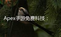 Apex手游免费科技：揭秘外挂与辅助工具的真相，助你安全提升游戏体验