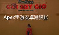 Apex手游安卓港服账号获取全攻略：畅玩海外，抢占先机