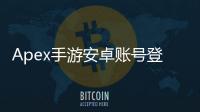 Apex手游安卓账号登录终极指南：畅玩游戏，从这里开始！