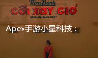 Apex手游小星科技：深度解析与玩家指南
