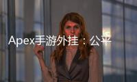 Apex手游外挂：公平竞技的裂痕与玩家的共同挑战
