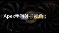 Apex手游外挂视角：揭秘作弊手段，透视背后的真相