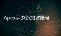 Apex手游新加坡账号切换不了？别慌！最全指南助你轻松解决问题！