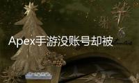 Apex手游没账号却被误封？全面解析与应对指南