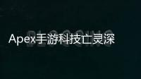 Apex手游科技亡灵深度解析：移动端亡灵玩法全攻略