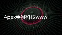 Apex手游科技www：全面解析与玩家指南