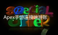 Apex手游连接端游账号终极指南：畅享跨平台游戏乐趣
