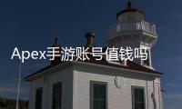 Apex手游账号值钱吗？深度解析账号价值与变现攻略