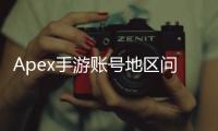 Apex手游账号地区问题终极指南：全面解析与解决方案