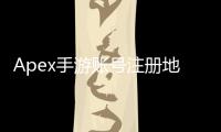 Apex手游账号注册地区详解：畅玩全球，无界限竞技