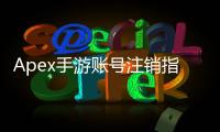 Apex手游账号注销指南：全面解答与深度分析