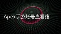 Apex手游账号查看终极指南：轻松掌握你的游戏身份