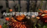 Apex手游账号绑定疑难杂症：全面解析与终极指南