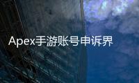 Apex手游账号申诉界面汉化详解：手把手教你解除封禁，重返战场！