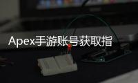 Apex手游账号获取指南 (iOS用户专属)：畅玩移动版《Apex英雄》的完整攻略
