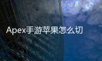 Apex手游苹果怎么切换账号？最全指南：轻松玩转多账号