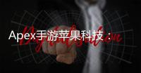 Apex手游苹果科技：移动射击游戏的巅峰体验
