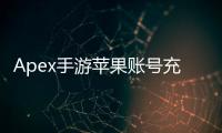 Apex手游苹果账号充值终极指南：轻松畅玩，快速获取Apex币！