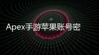 Apex手游苹果账号密码终极指南：安全登录、畅玩与账号管理全攻略
