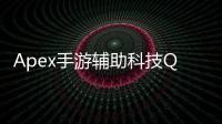 Apex手游辅助科技Q群：揭秘作弊工具背后的真相与风险