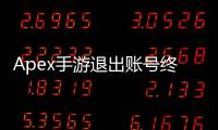 Apex手游退出账号终极指南：轻松切换账号，畅玩无忧